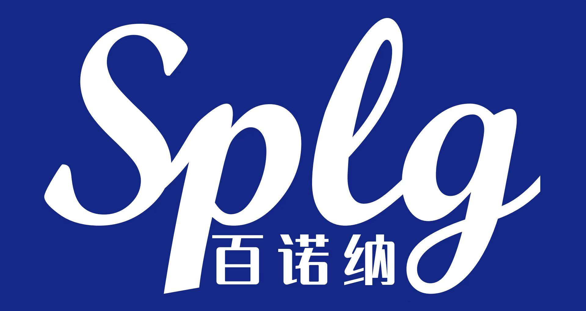 SPLG百诺纳