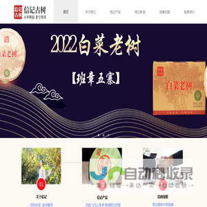 勐海信记茶业有限公司,信记古树,信记普洱茶,信记1856,信记号,百年积淀,老号普洱,原生态大树普洱茶,古树普洱茶