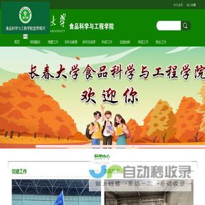 长春大学食品科学与工程学院
