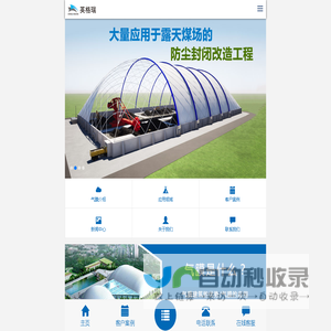 气膜仓储,气膜煤仓,气膜体育场馆,气膜运动场馆,膜结构,膜建筑,工业气膜,充气膜结构,气膜煤棚