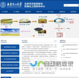 北京市污染控制与资源化工程研究中心