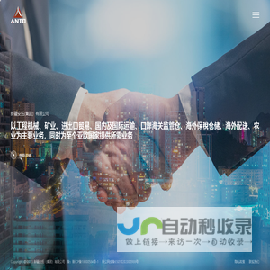 新疆安拓（集团）有限公司