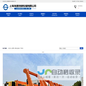 上海海鹏特种车辆有限公司|半挂车| 拉臂车| 模块运输车| 平板车| 牵引车| 铁水车| 移动式废旧汽车打包机| 渣罐运输车 |轴线车 |