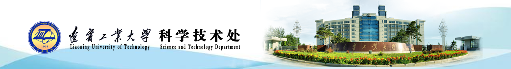 辽宁工业大学科技处