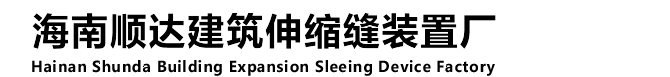 海南变形缝-海南伸缩缝-找海南顺达建筑伸缩缝装置厂