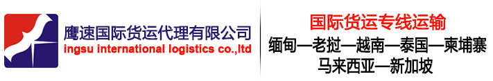 缅甸物流公司,老挝物流公司,缅甸陆运物流,到缅甸快递,老挝陆运双清,到老挝快递,老挝海运双清_鹰速国际
