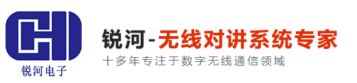 无线对讲系统_数字无线对讲系统解决方案-上海锐河电子科技有限公司