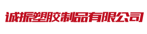 厦门市诚振塑胶制品有限公司,塑料制品,城振,中空周转箱,中空板刀卡,中空板隔板